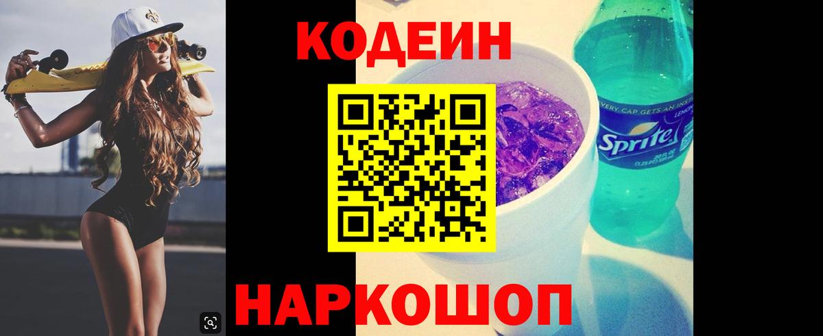 Кодеин напиток Lean (лин)  Кодеиновый сироп Lean Purple Drank  Вход с VPN  Оренбург 